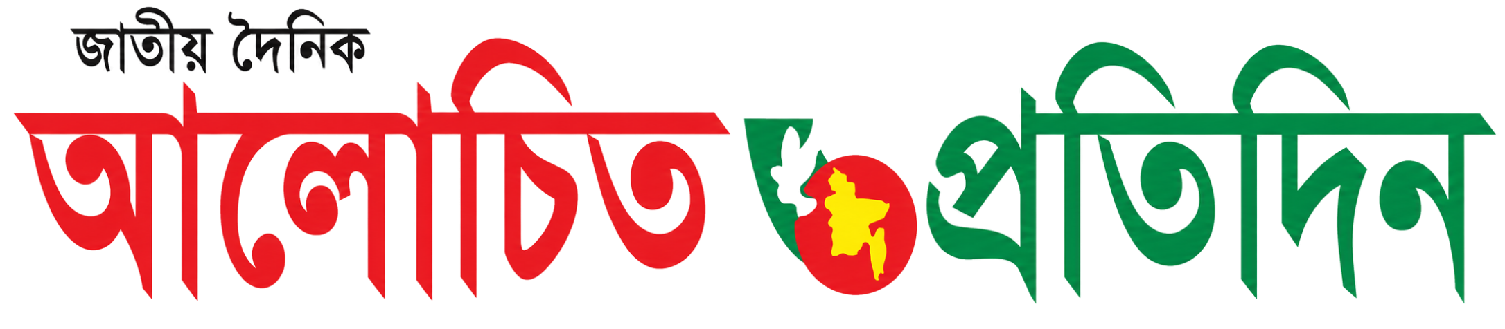 জাতীয় দৈনিক আলোচিত প্রতিদিন